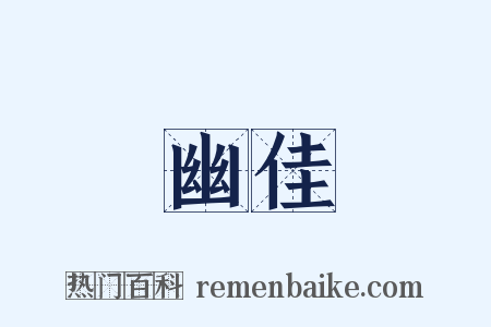 幽佳是什么意思的图片